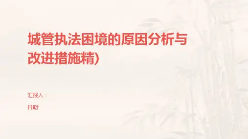 城管执法困境的原因分析与改进措施精)