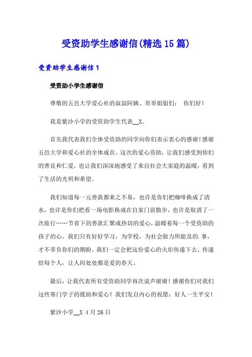 受资助学生感谢信(精选15篇)