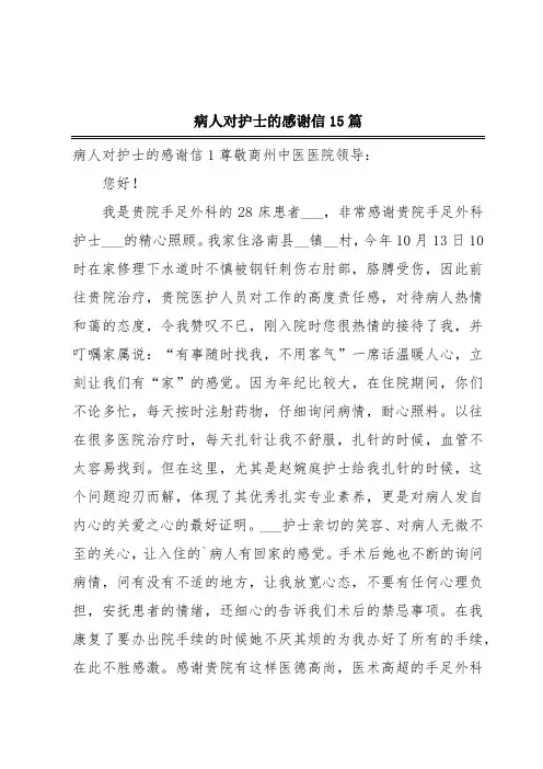 病人对护士的感谢信15篇