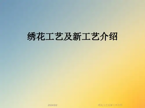 绣花工艺及新工艺介绍