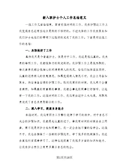 新入职护士个人工作总结范文(8篇)