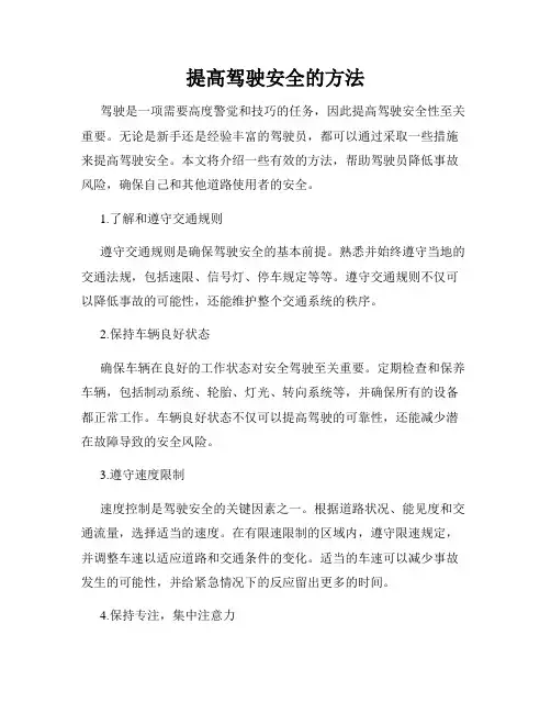 提高驾驶安全的方法