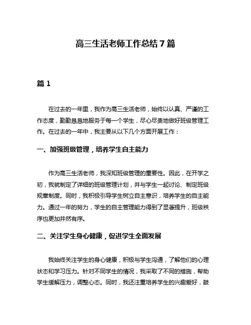 高三生活老师工作总结7篇