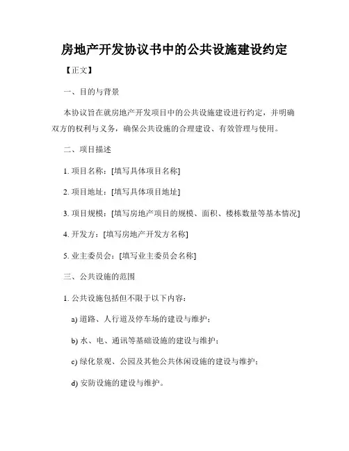 房地产开发协议书中的公共设施建设约定
