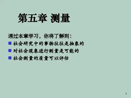 测量的概念、特征与层次
