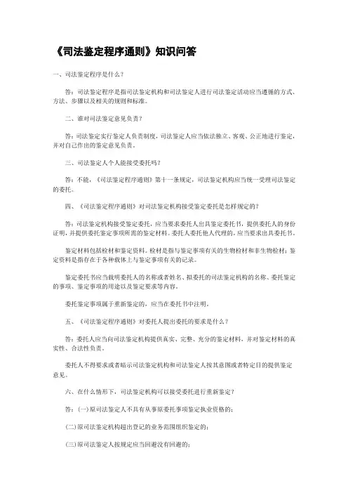 司法鉴定程序通则--问答