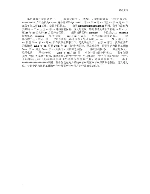 单位补缴社保申请书范文