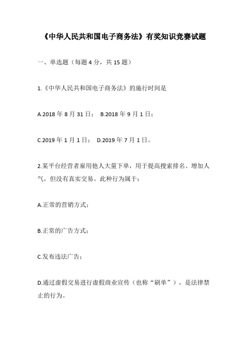 《中华人民共和国电子商务法》有奖知识竞赛试题不含答案