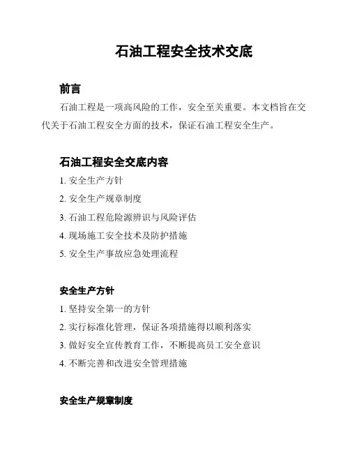 石油工程安全技术交底