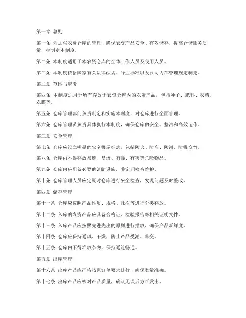 农资仓库物业管理制度