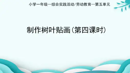 制作树叶贴画小学一年级上册综合实践活动PPT课件