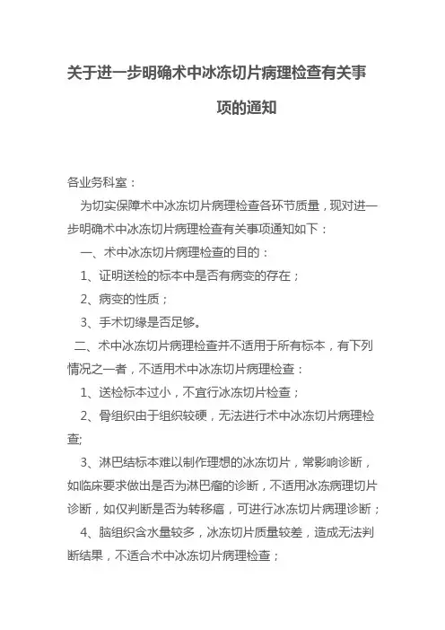 关于进一步明确术中冰冻切片病理检查有关事项的通知