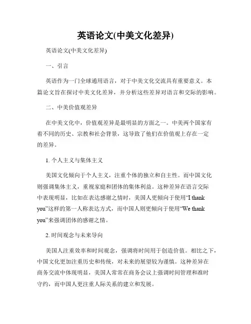英语论文(中美文化差异)
