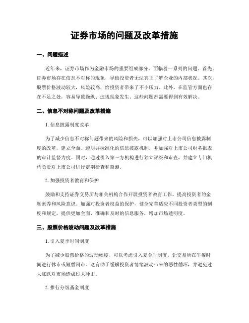 证券市场的问题及改革措施
