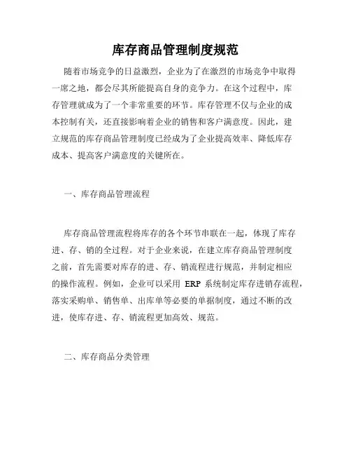 库存商品管理制度规范