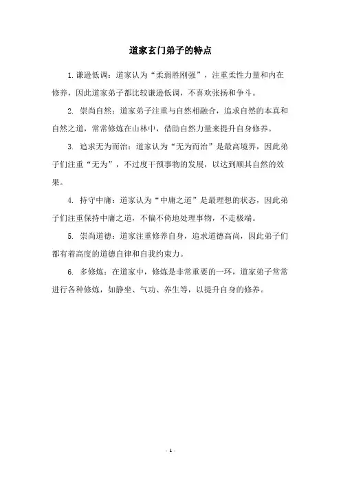 道家玄门弟子的特点