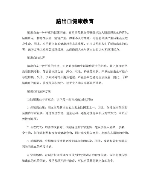 脑出血健康教育