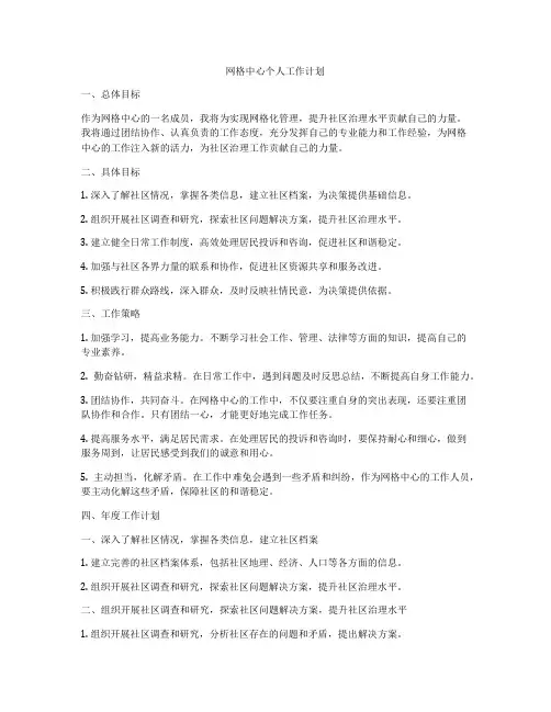 网格中心个人工作计划