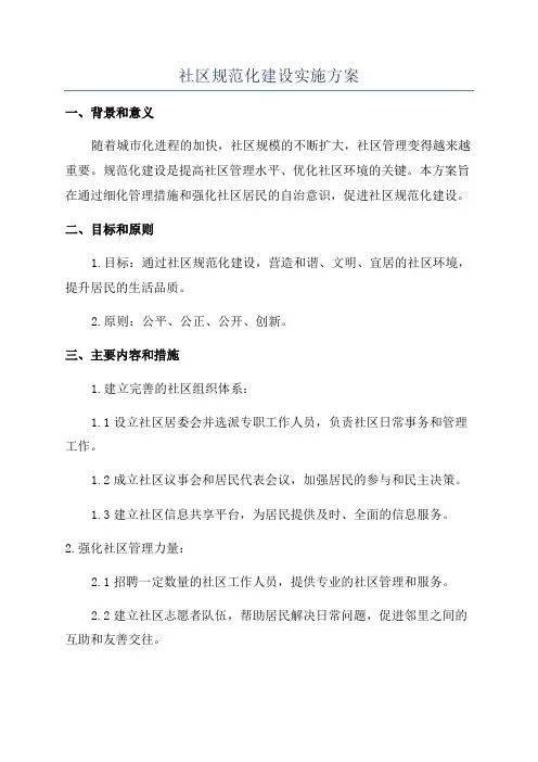 社区规范化建设实施方案