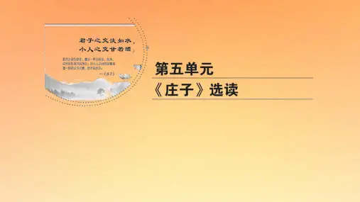 2020年高中语文第5单元庄子选读三东海之大乐课件新人教版选修先秦诸子选读