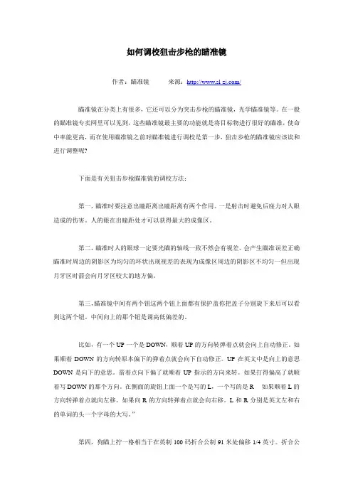 如何调校狙击步枪的瞄准镜