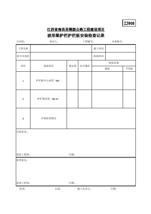 ZJ908波形梁护栏护栏板安装检查记录