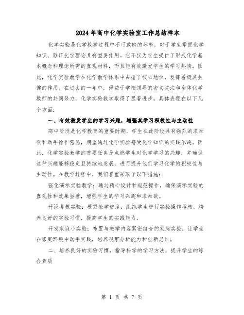 2024年高中化学实验室工作总结样本（四篇）