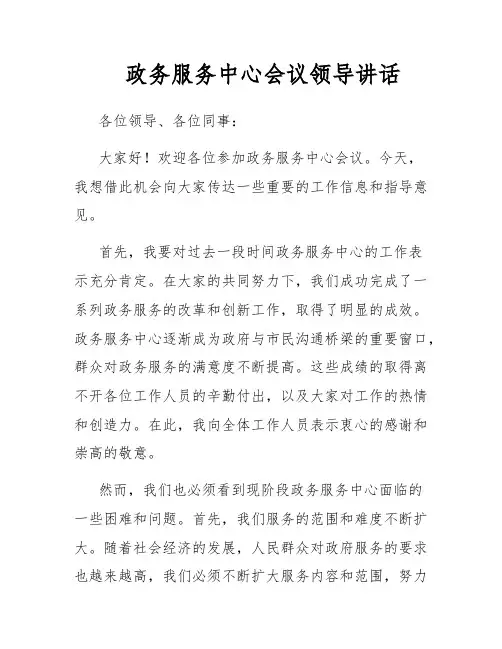 政务服务中心会议领导讲话