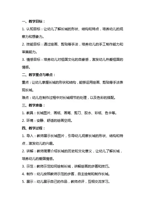 幼儿园大班美术《爬长城》教案