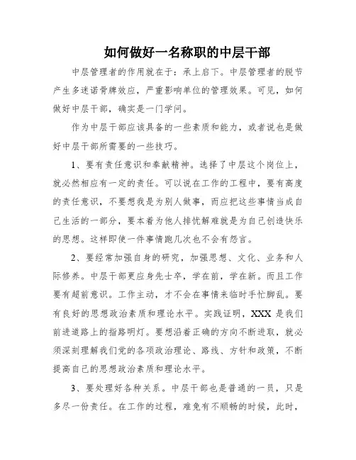 如何做好一名称职的中层干部