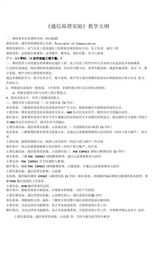 《通信原理实验》课程教学大纲