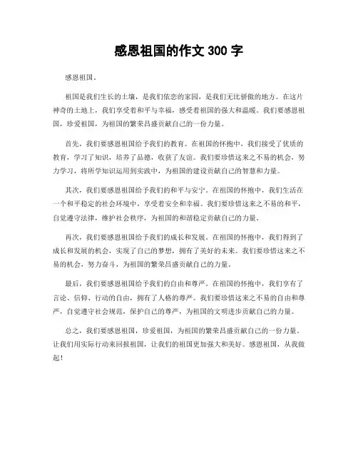 感恩祖国的作文300字
