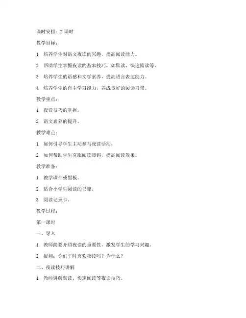 小学语文夜读教案模板