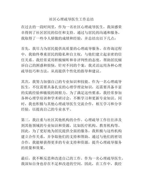 社区心理疏导医生工作总结