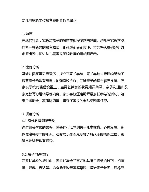 幼儿园家长学校教育案例分析与启示