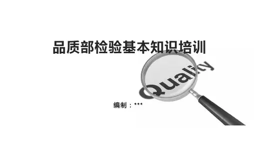 品质部检验基本知识培训