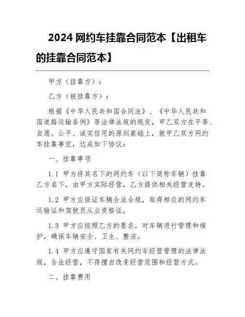 2024网约车挂靠合同范本【出租车的挂靠合同范本】