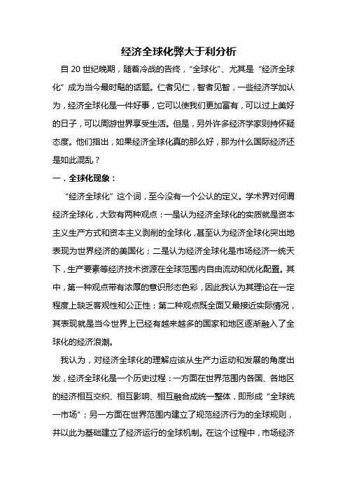 经济全球化弊大于利分析