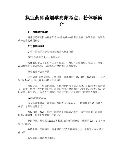 执业药师药剂学高频考点：粉体学简介