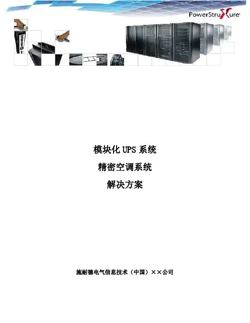模块化UPS系统精密空调系统解决方案..-共26页