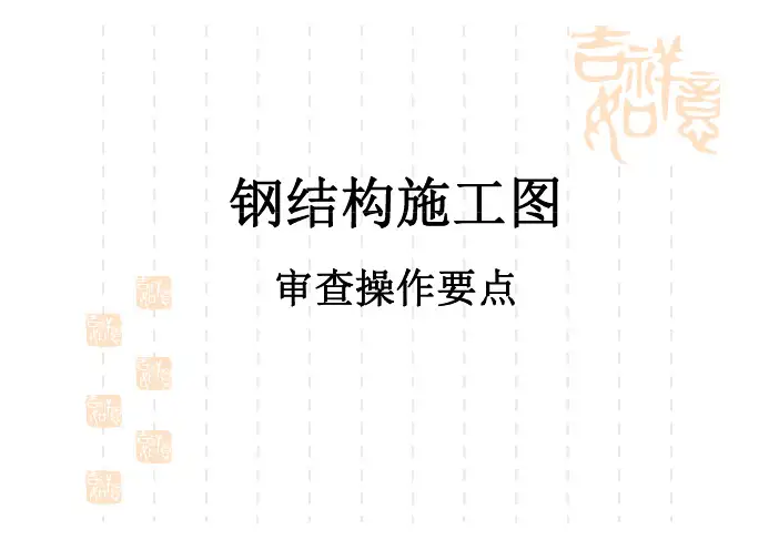 钢结构施工图审查操作要点