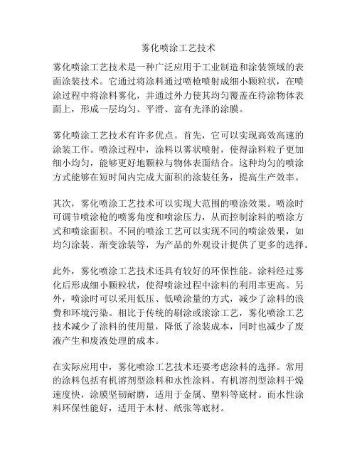 雾化喷涂工艺技术