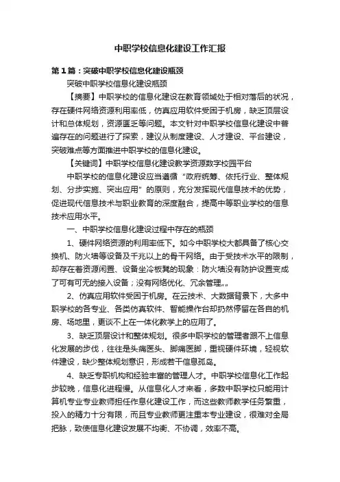 中职学校信息化建设工作汇报