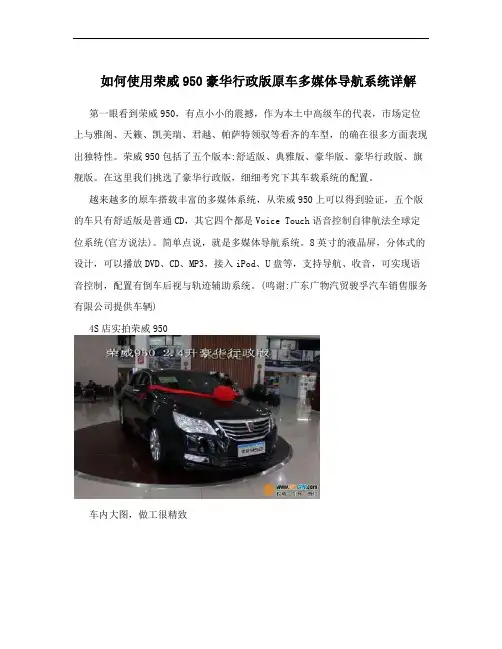 如何使用荣威950豪华行政版原车多媒体导航系统详解