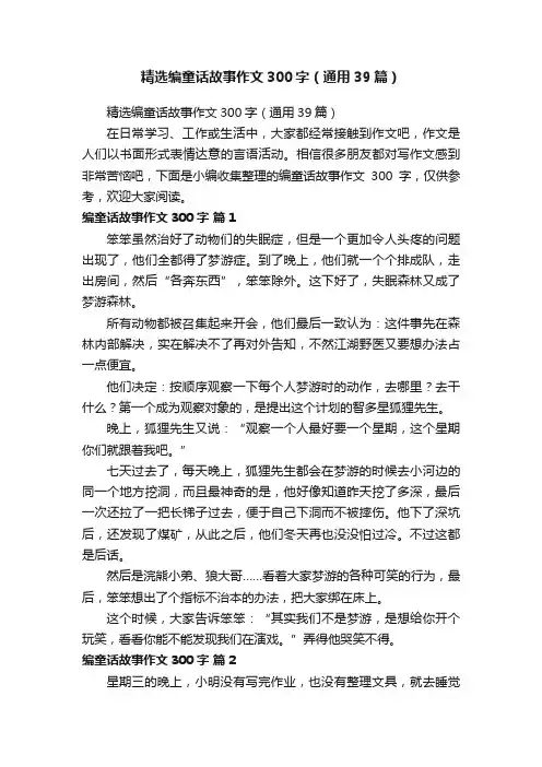 精选编童话故事作文300字（通用39篇）