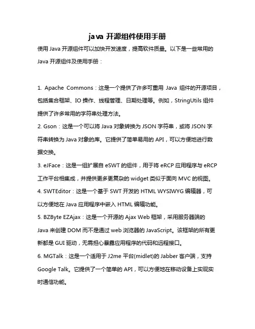 java 开源组件使用手册