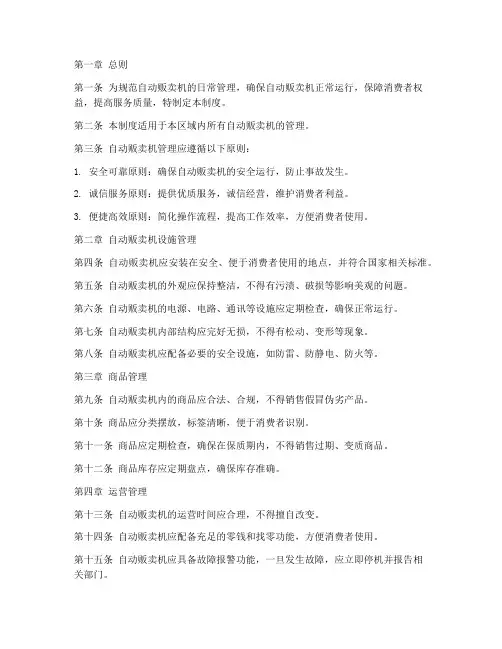 自动贩卖机的日常管理制度
