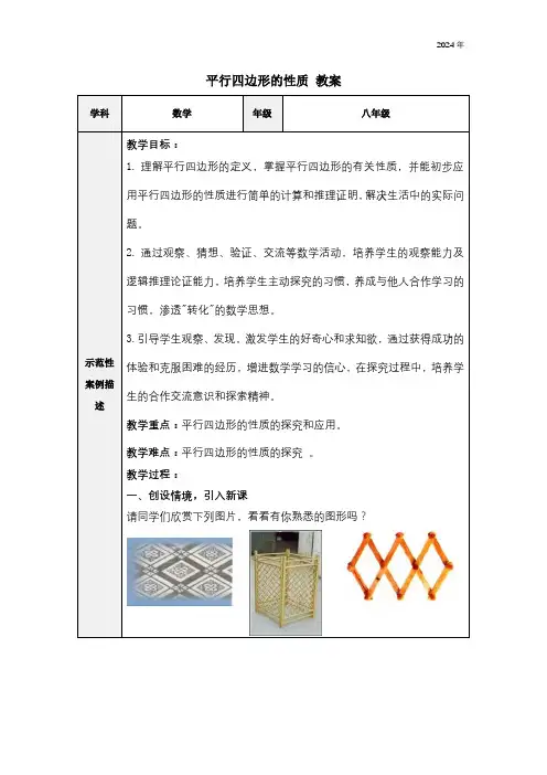 人教版八年级下册18.1.1 平行四边形的性质 教案(表格式)