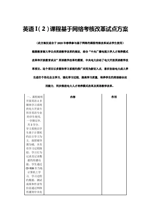 英语课程基于网络考核改革试点方案
