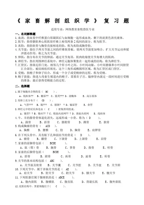川农家畜解剖组织学复习题及答案